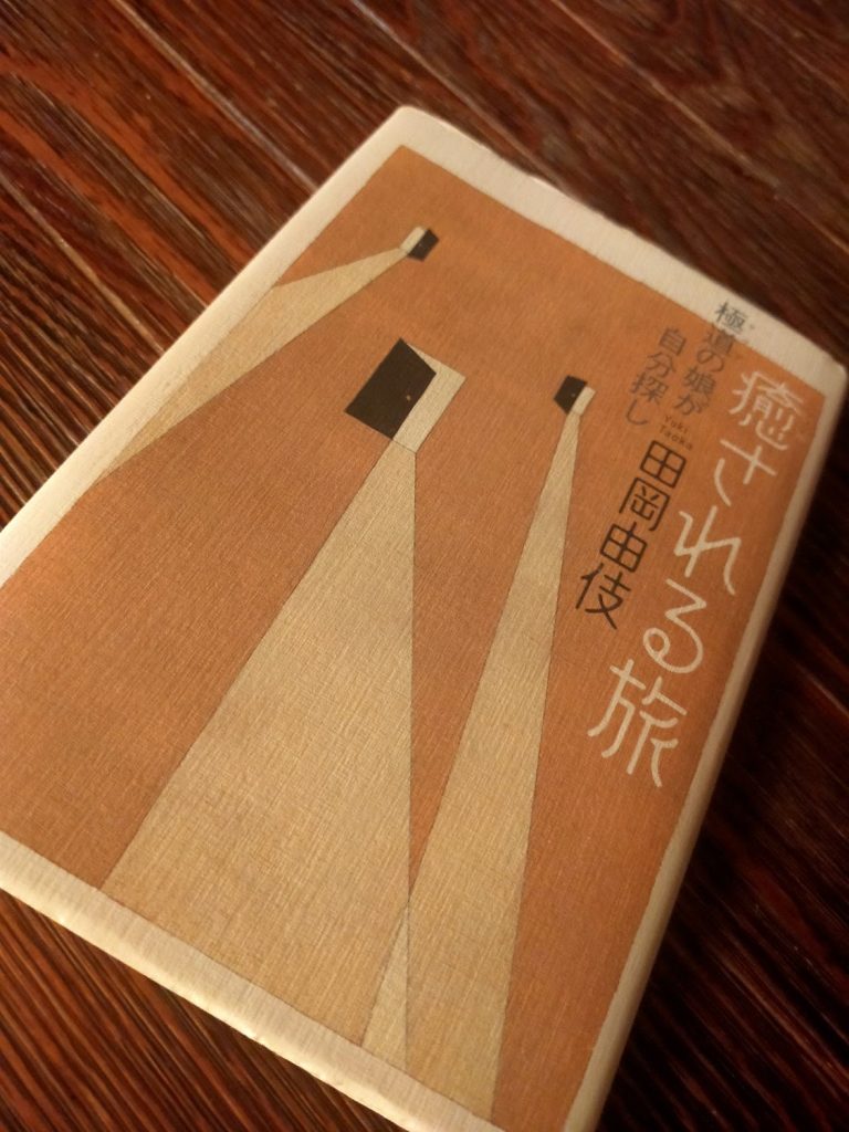 「癒される旅~極道の娘が自分探し」田岡 由伎